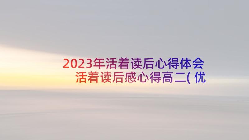 2023年活着读后心得体会 活着读后感心得高二(优质5篇)