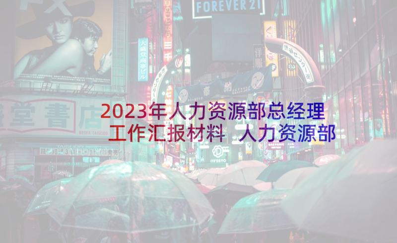 2023年人力资源部总经理工作汇报材料 人力资源部工作汇报(精选5篇)