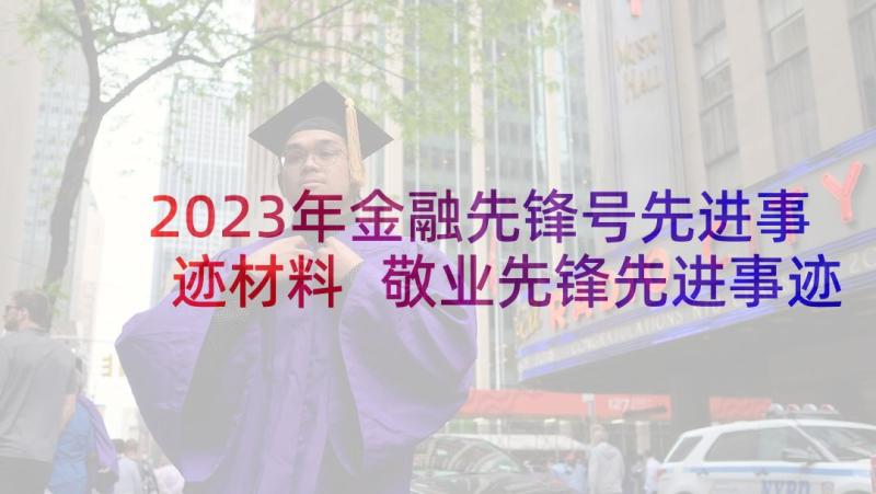 2023年金融先锋号先进事迹材料 敬业先锋先进事迹材料(大全5篇)