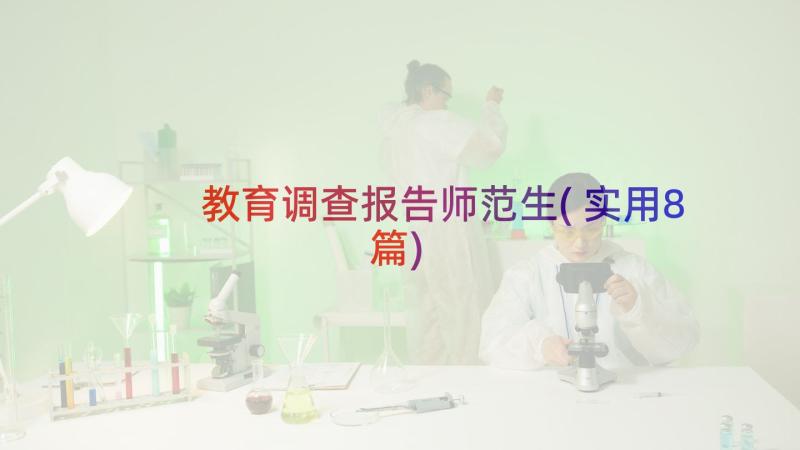 教育调查报告师范生(实用8篇)