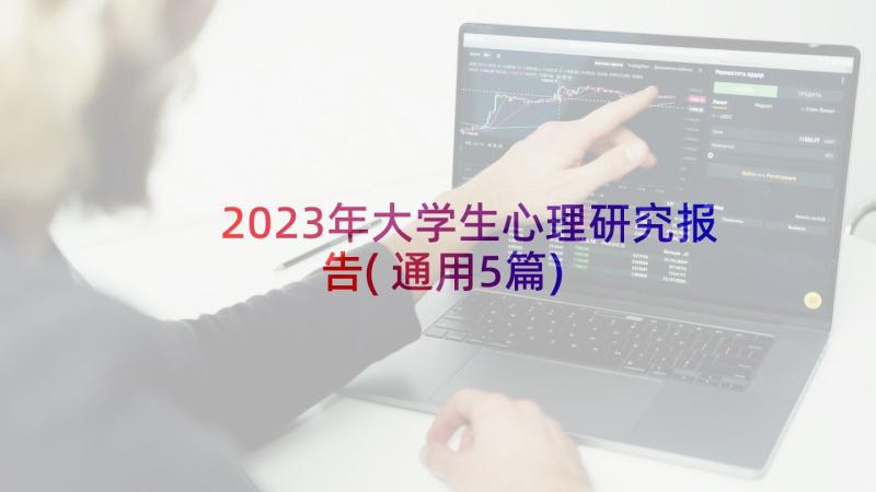 2023年大学生心理研究报告(通用5篇)