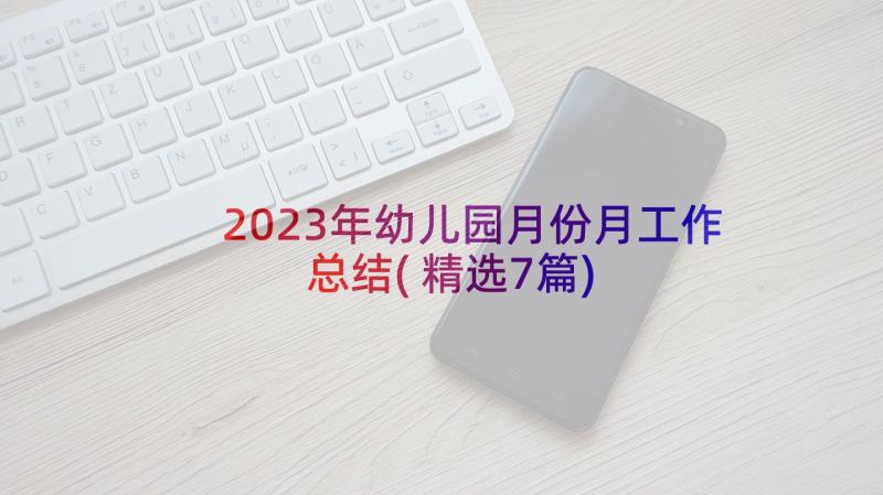 2023年幼儿园月份月工作总结(精选7篇)