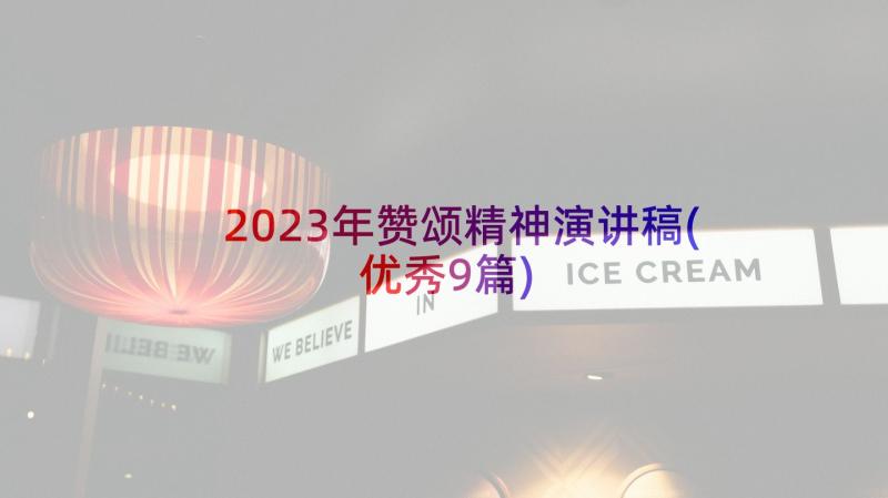 2023年赞颂精神演讲稿(优秀9篇)