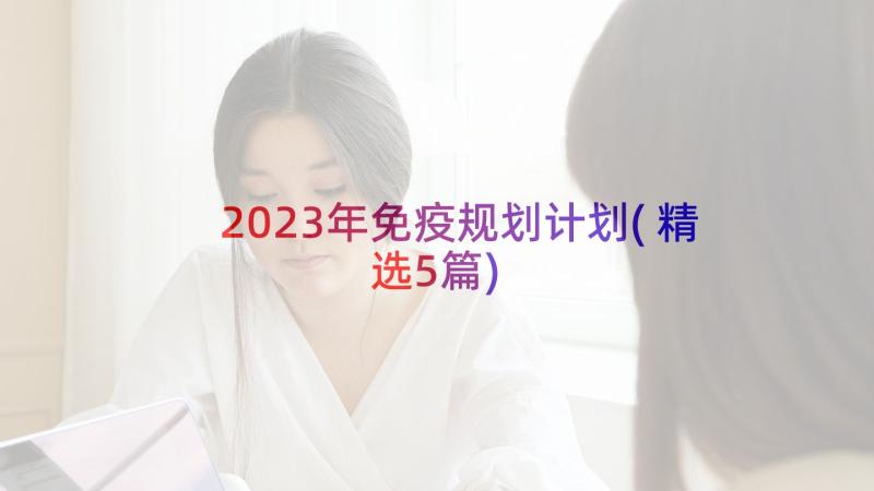 2023年免疫规划计划(精选5篇)