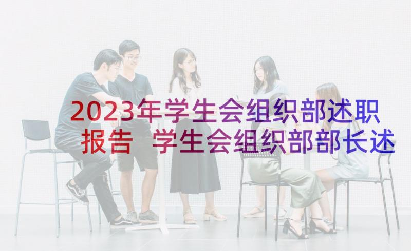 2023年学生会组织部述职报告 学生会组织部部长述职报告(通用6篇)