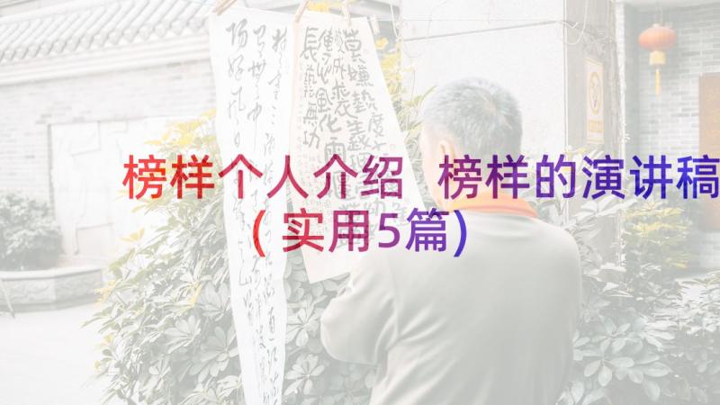 榜样个人介绍 榜样的演讲稿(实用5篇)