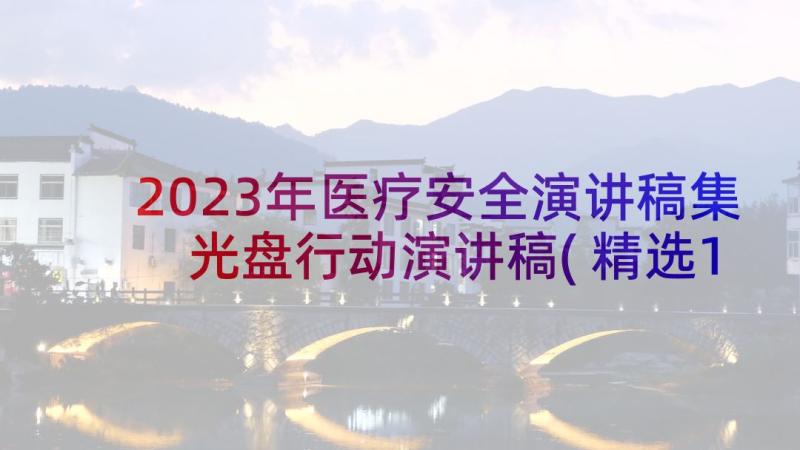 2023年医疗安全演讲稿集 光盘行动演讲稿(精选10篇)