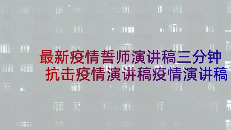 最新疫情誓师演讲稿三分钟 抗击疫情演讲稿疫情演讲稿(通用6篇)