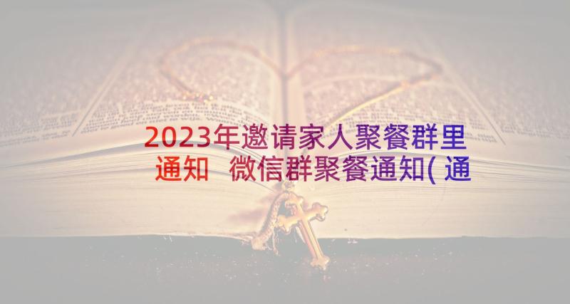 2023年邀请家人聚餐群里通知 微信群聚餐通知(通用5篇)