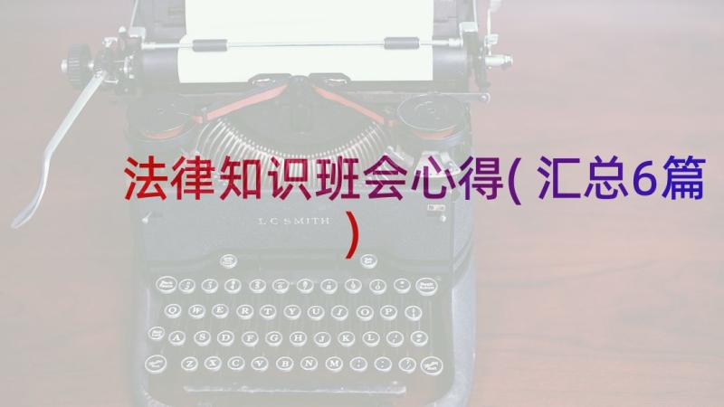 法律知识班会心得(汇总6篇)