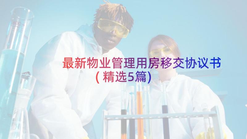 最新物业管理用房移交协议书(精选5篇)