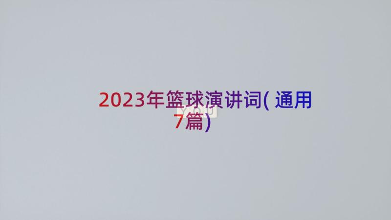 2023年篮球演讲词(通用7篇)