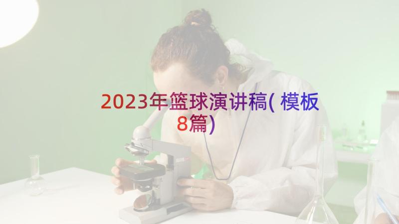 2023年篮球演讲稿(模板8篇)