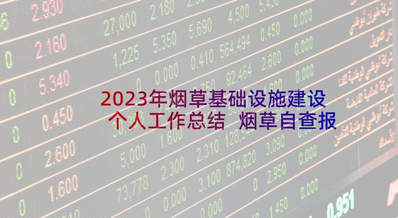 2023年烟草基础设施建设个人工作总结 烟草自查报告(实用8篇)