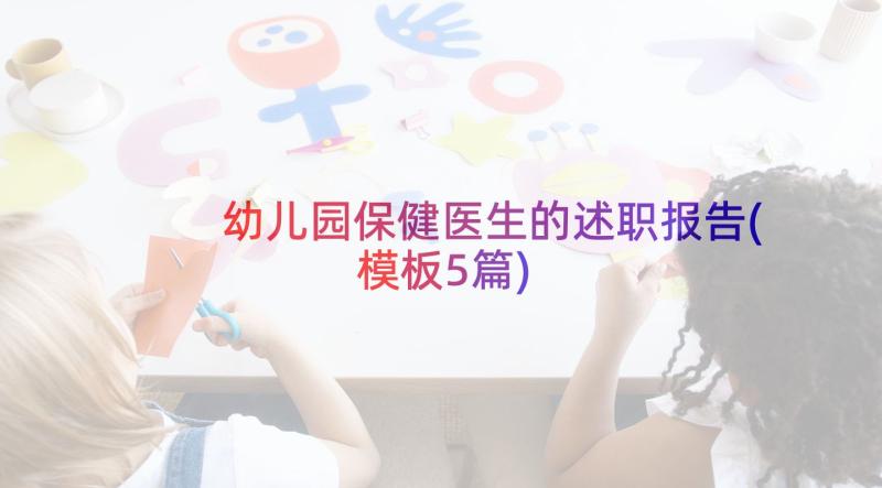 幼儿园保健医生的述职报告(模板5篇)