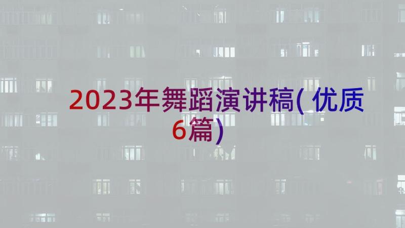 2023年舞蹈演讲稿(优质6篇)