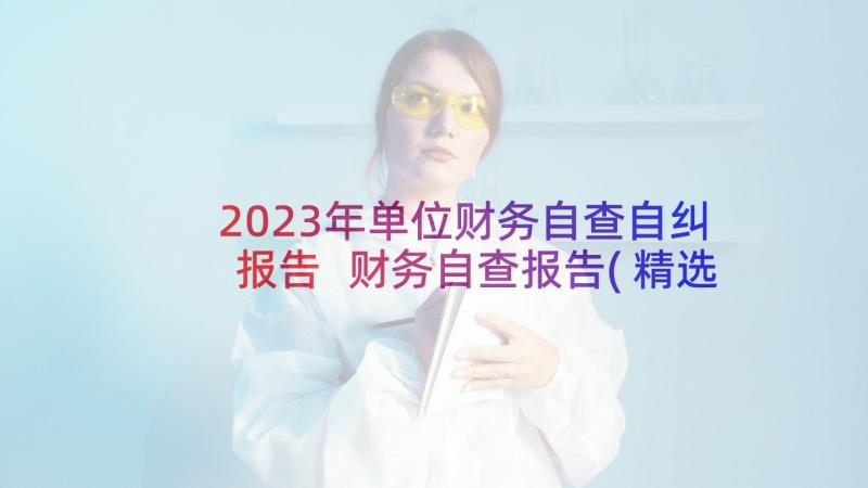 2023年单位财务自查自纠报告 财务自查报告(精选8篇)