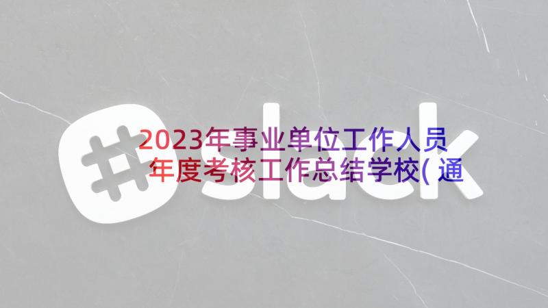 2023年事业单位工作人员年度考核工作总结学校(通用7篇)