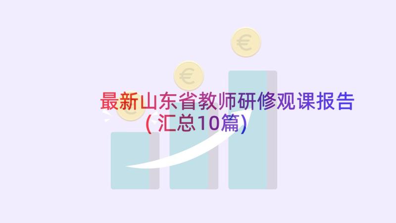 最新山东省教师研修观课报告(汇总10篇)