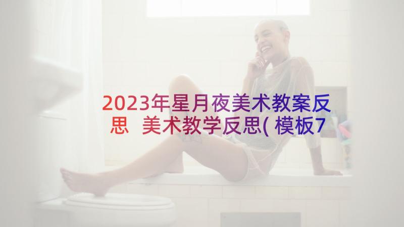 2023年星月夜美术教案反思 美术教学反思(模板7篇)