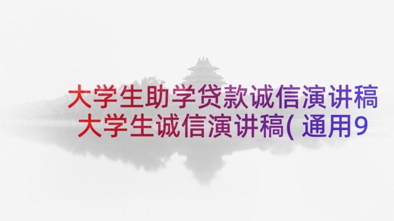 大学生助学贷款诚信演讲稿 大学生诚信演讲稿(通用9篇)