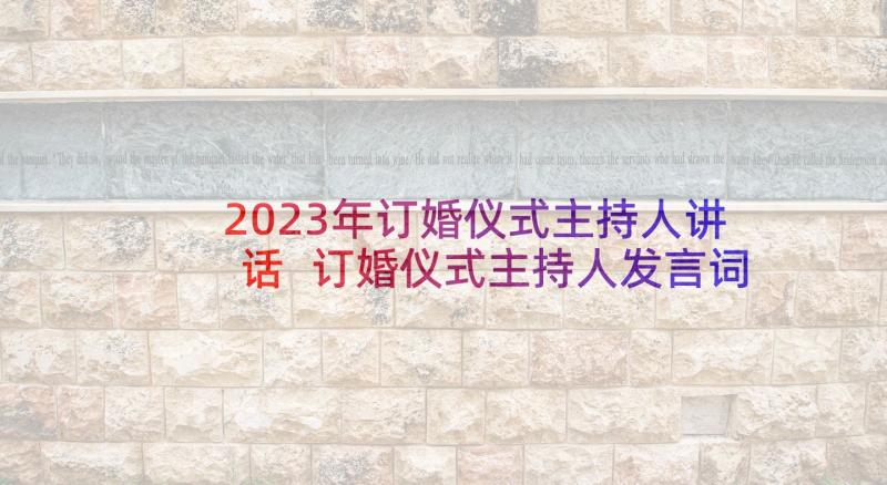 2023年订婚仪式主持人讲话 订婚仪式主持人发言词(实用5篇)