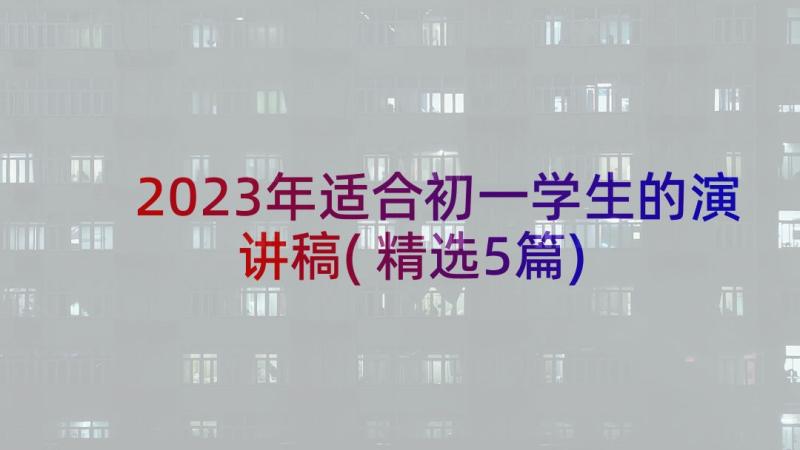 2023年适合初一学生的演讲稿(精选5篇)