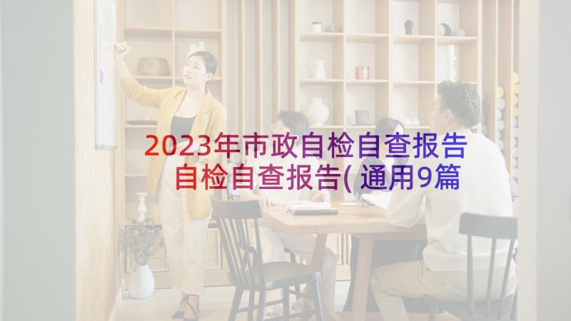 2023年市政自检自查报告 自检自查报告(通用9篇)