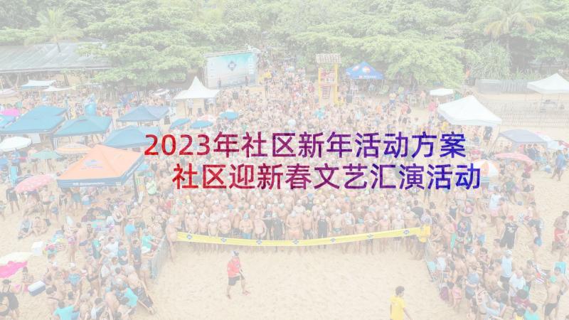 2023年社区新年活动方案 社区迎新春文艺汇演活动方案(通用5篇)