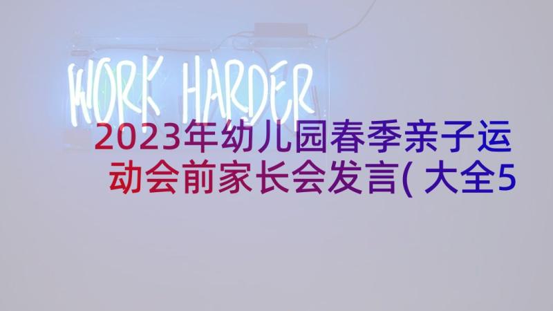 2023年幼儿园春季亲子运动会前家长会发言(大全5篇)