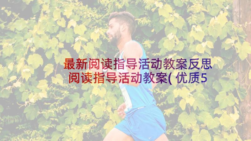 最新阅读指导活动教案反思 阅读指导活动教案(优质5篇)