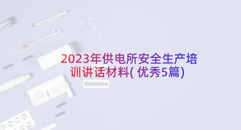 2023年供电所安全生产培训讲话材料(优秀5篇)