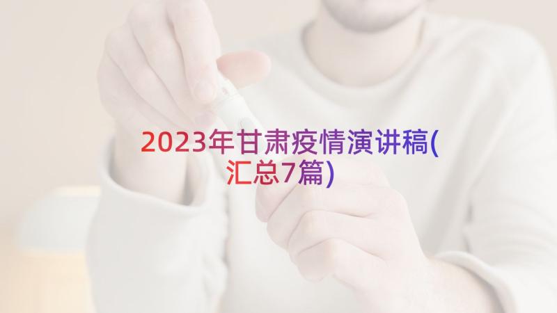 2023年甘肃疫情演讲稿(汇总7篇)