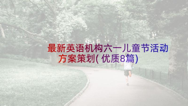 最新英语机构六一儿童节活动方案策划(优质8篇)