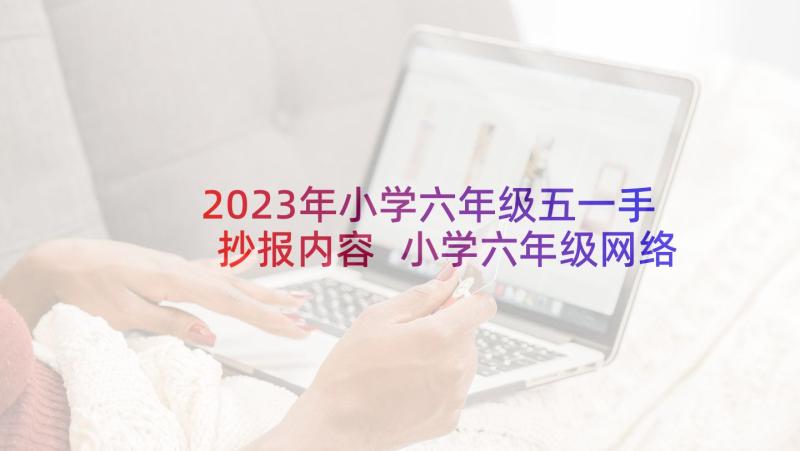 2023年小学六年级五一手抄报内容 小学六年级网络安全手抄报内容集锦(模板5篇)