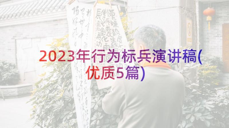 2023年行为标兵演讲稿(优质5篇)