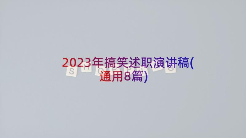 2023年搞笑述职演讲稿(通用8篇)