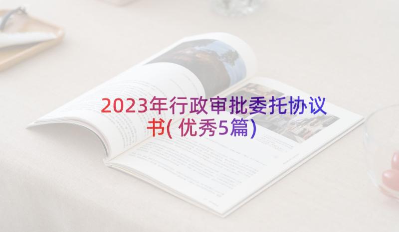 2023年行政审批委托协议书(优秀5篇)