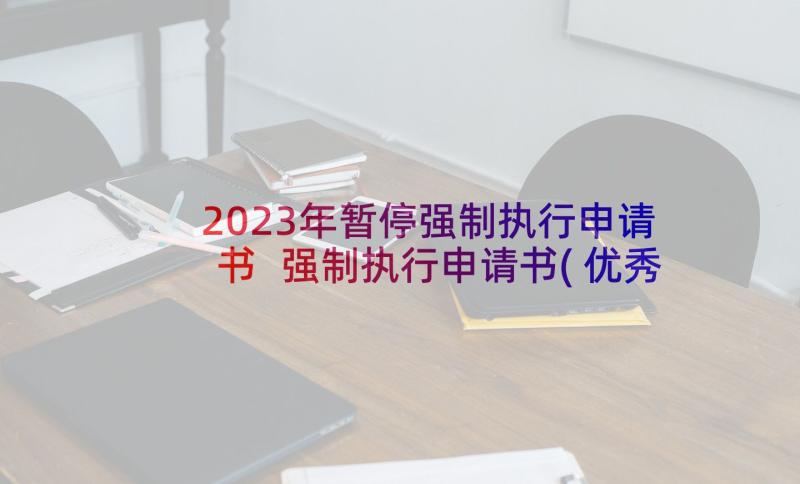 2023年暂停强制执行申请书 强制执行申请书(优秀9篇)