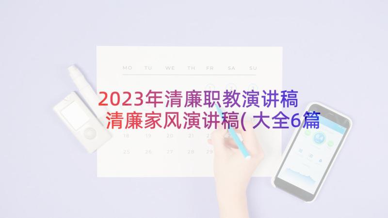 2023年清廉职教演讲稿 清廉家风演讲稿(大全6篇)