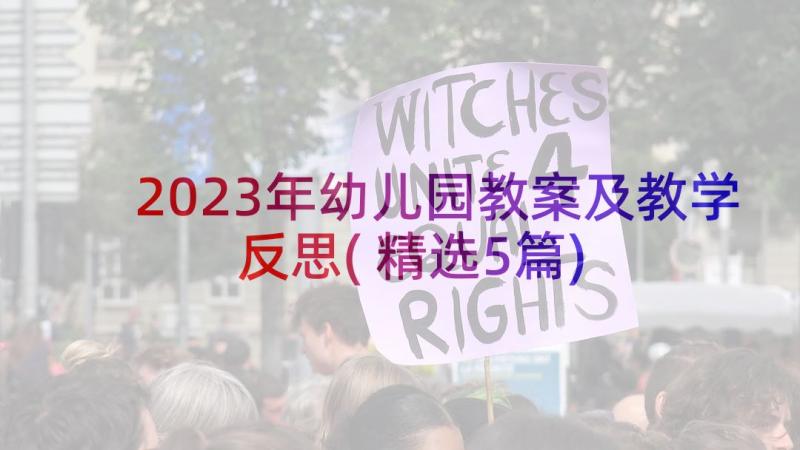 2023年幼儿园教案及教学反思(精选5篇)