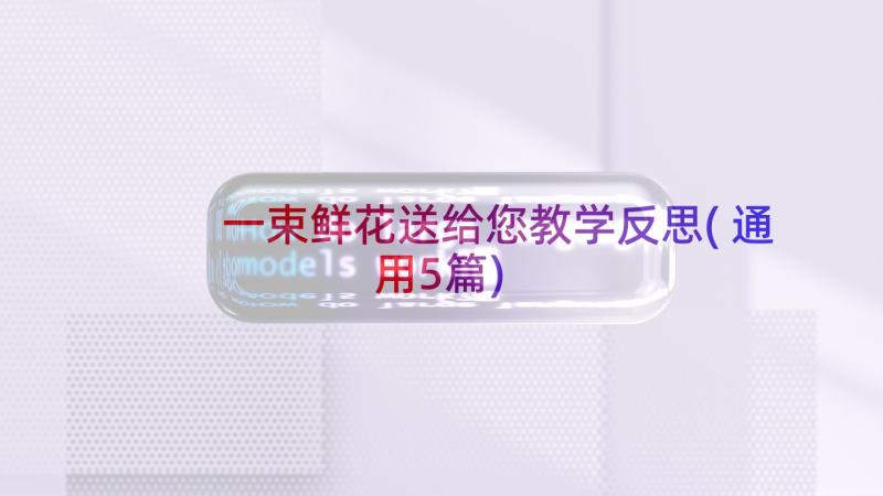 一束鲜花送给您教学反思(通用5篇)