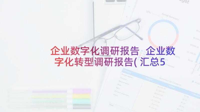 企业数字化调研报告 企业数字化转型调研报告(汇总5篇)