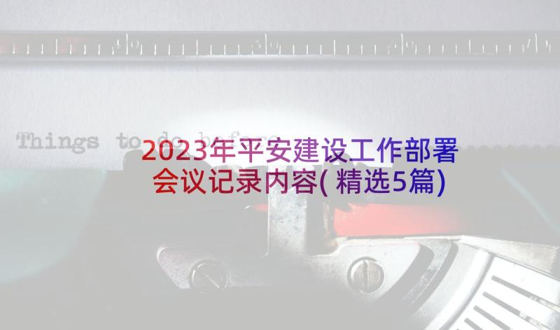 2023年平安建设工作部署会议记录内容(精选5篇)