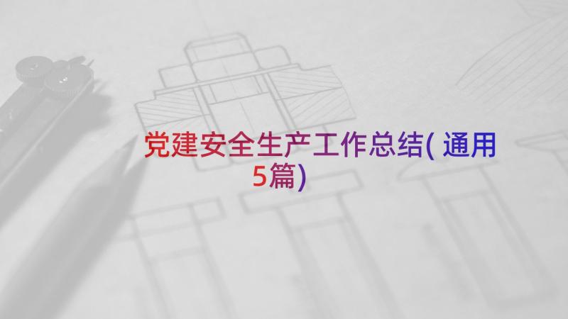 党建安全生产工作总结(通用5篇)