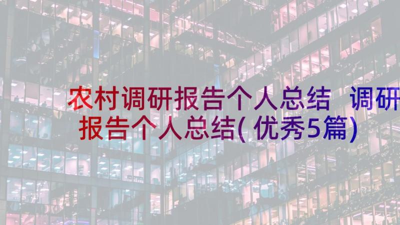 农村调研报告个人总结 调研报告个人总结(优秀5篇)