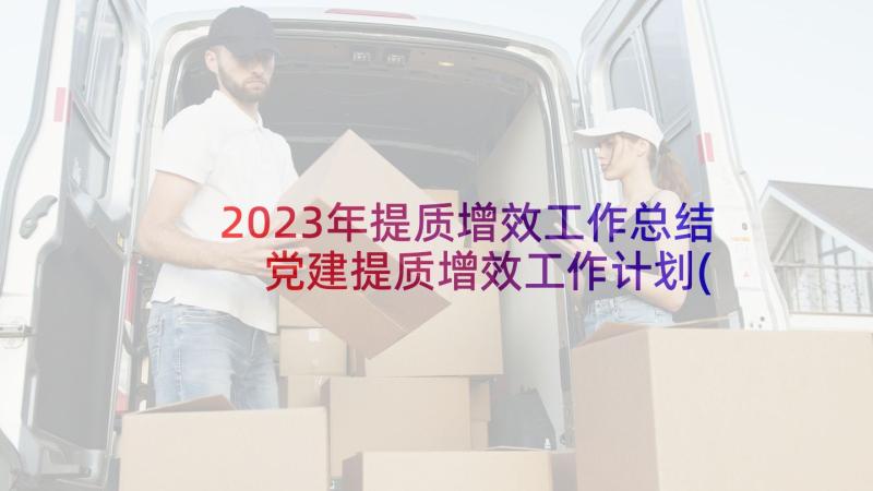 2023年提质增效工作总结 党建提质增效工作计划(大全5篇)