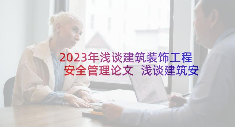 2023年浅谈建筑装饰工程安全管理论文 浅谈建筑安全管理论文(优秀5篇)