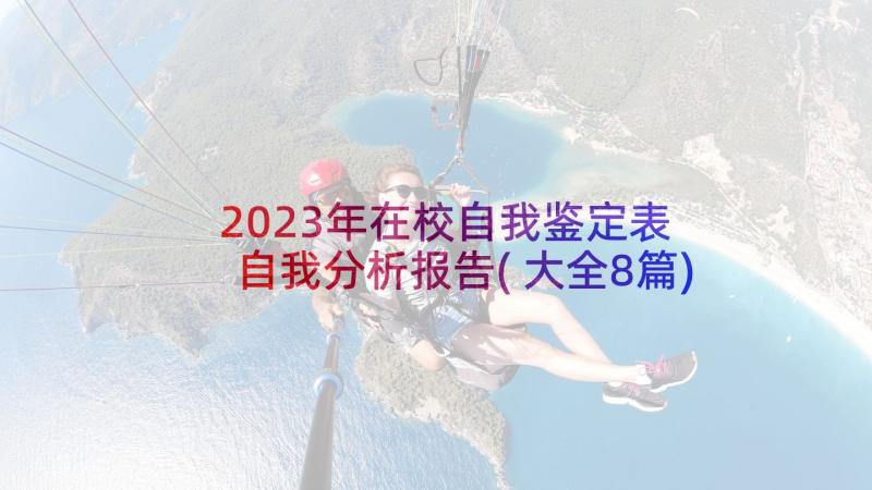 2023年在校自我鉴定表 自我分析报告(大全8篇)