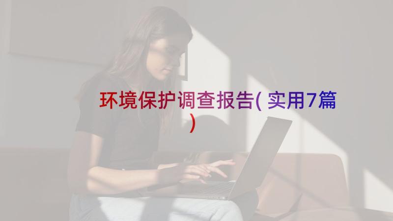 环境保护调查报告(实用7篇)